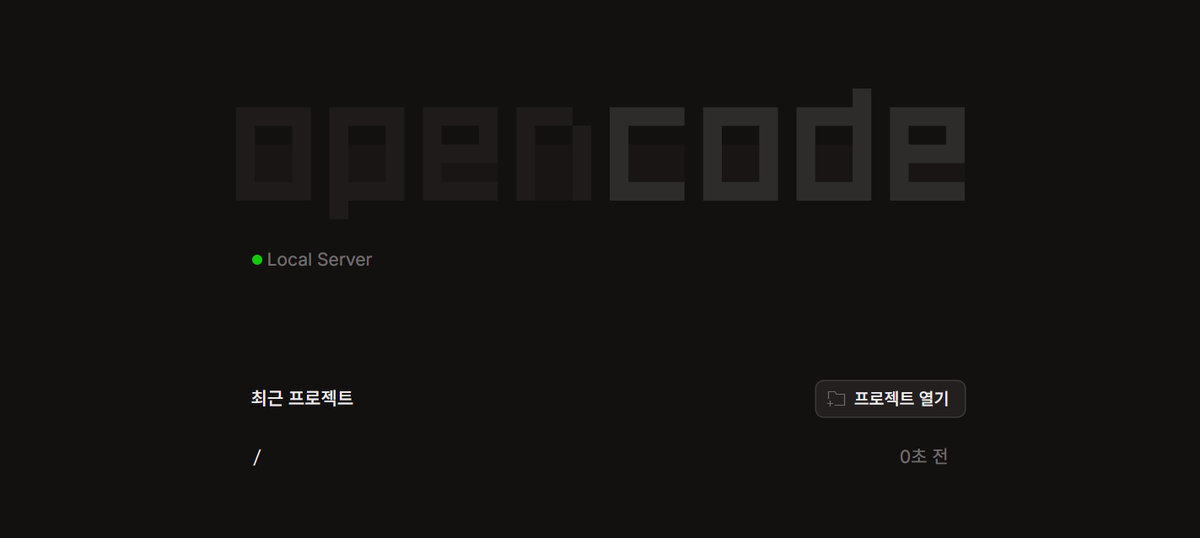 오픈코드(OpenCode) 설치하고 openAI 계정 연결 후기